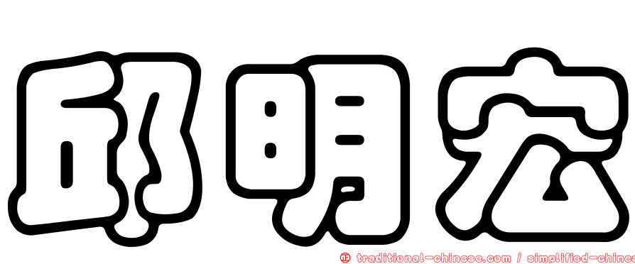 邱明宏