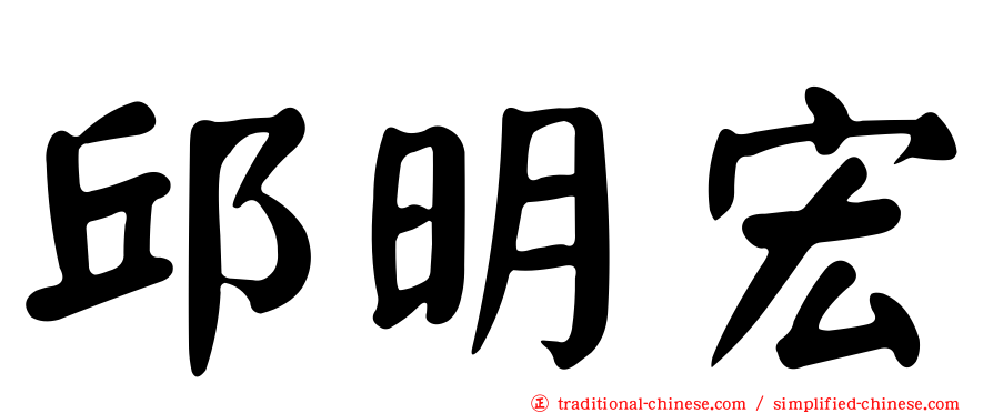 邱明宏