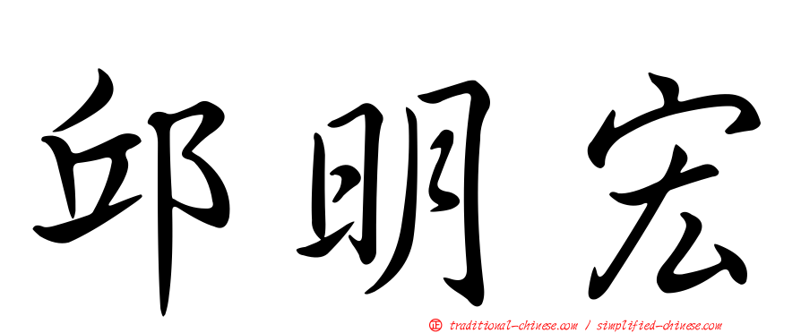 邱明宏