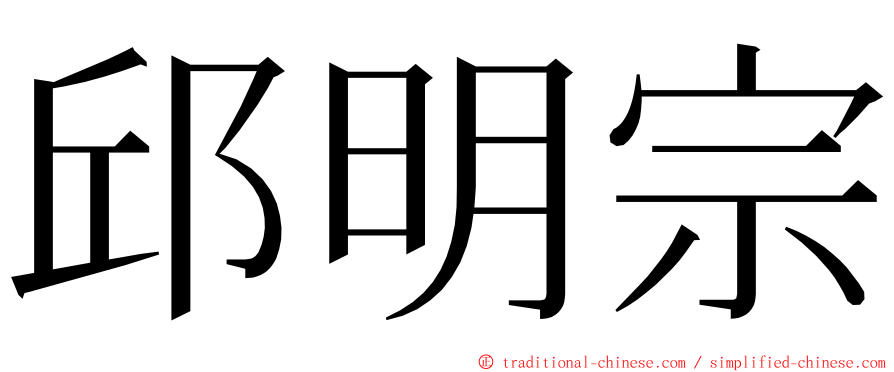 邱明宗 ming font