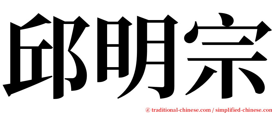 邱明宗 serif font
