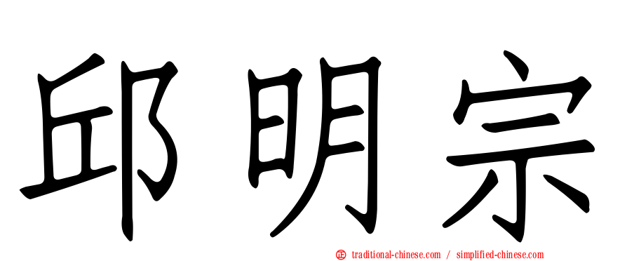 邱明宗