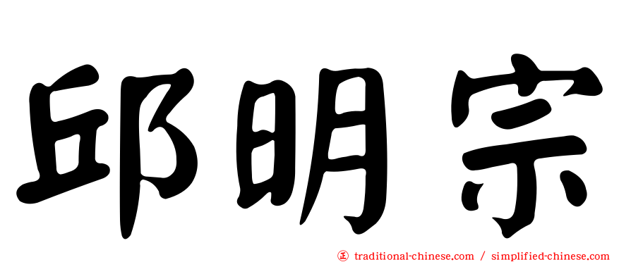 邱明宗