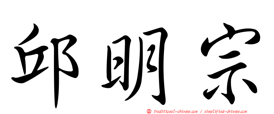 邱明宗