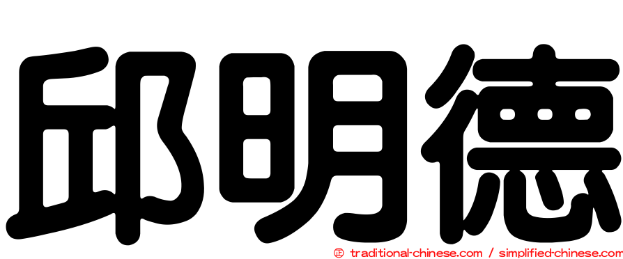 邱明德