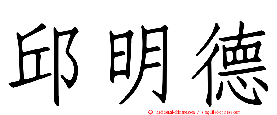 邱明德
