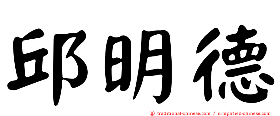 邱明德