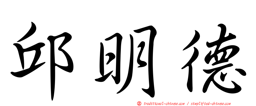 邱明德