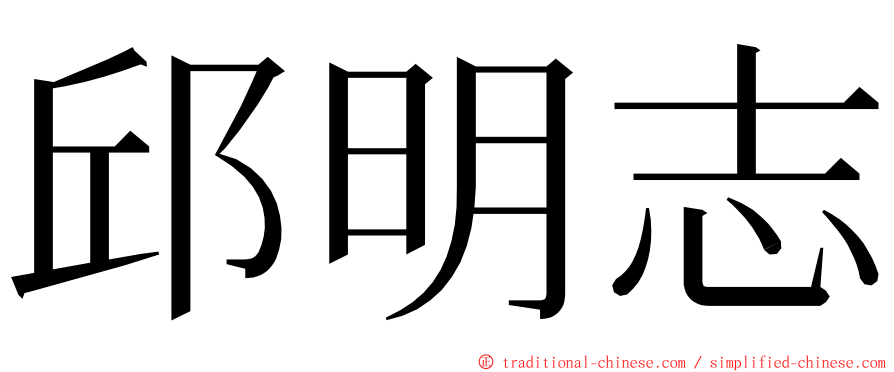 邱明志 ming font