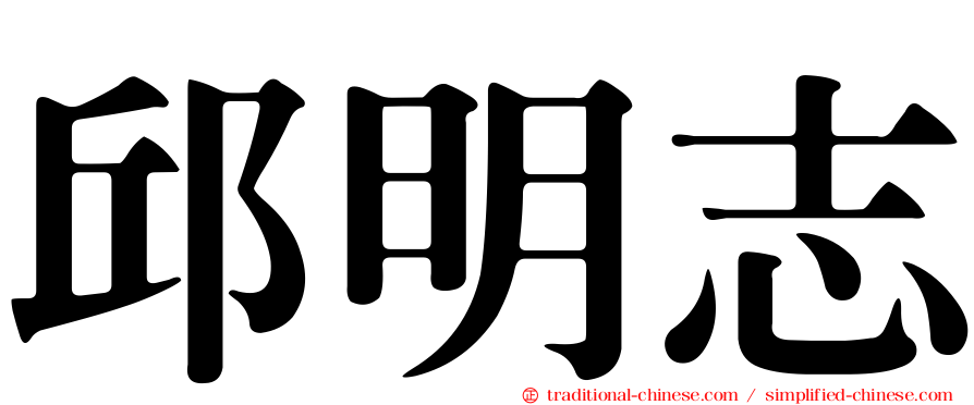 邱明志