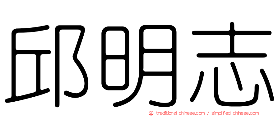 邱明志
