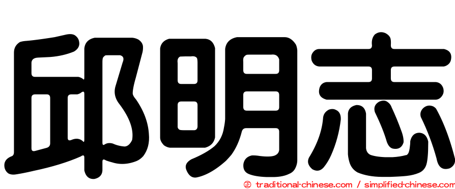 邱明志