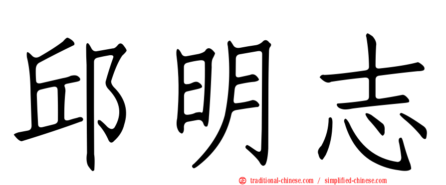 邱明志