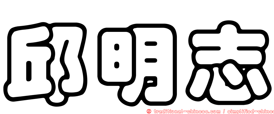 邱明志