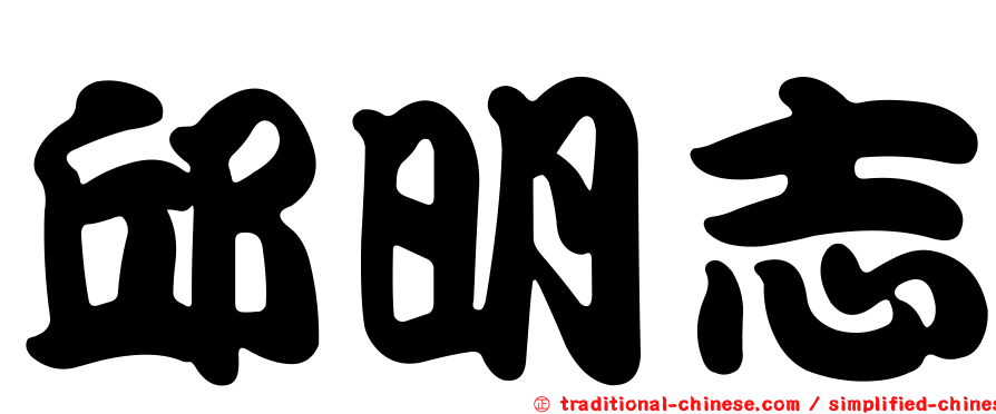 邱明志