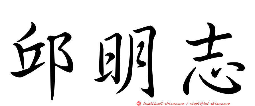 邱明志