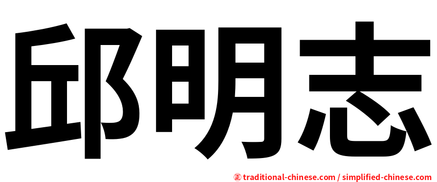 邱明志