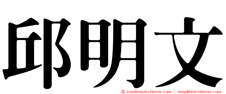 邱明文