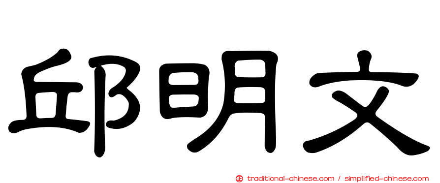 邱明文