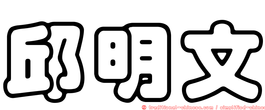 邱明文