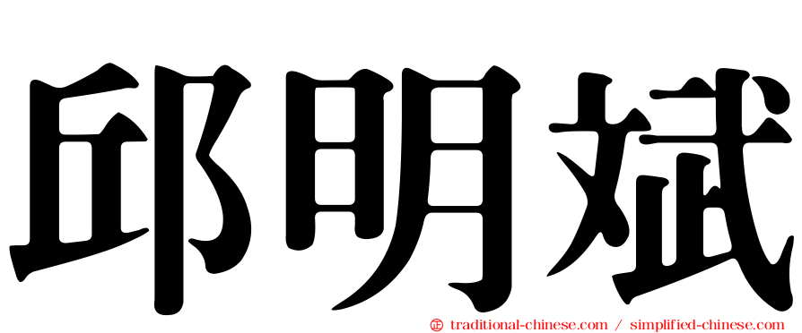 邱明斌