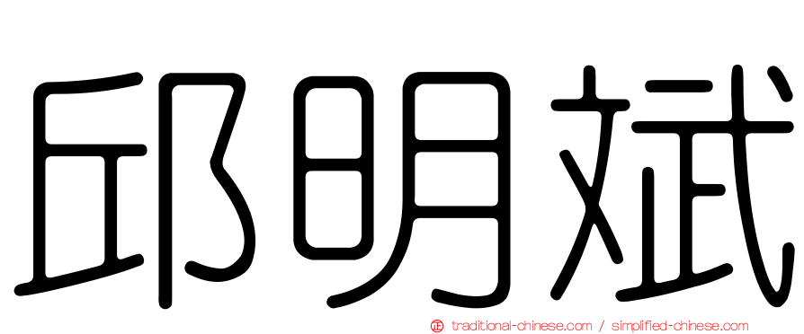 邱明斌