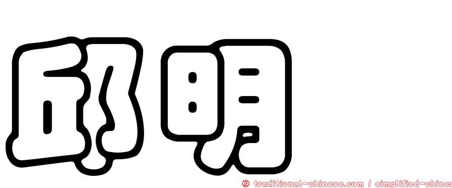 邱明斌