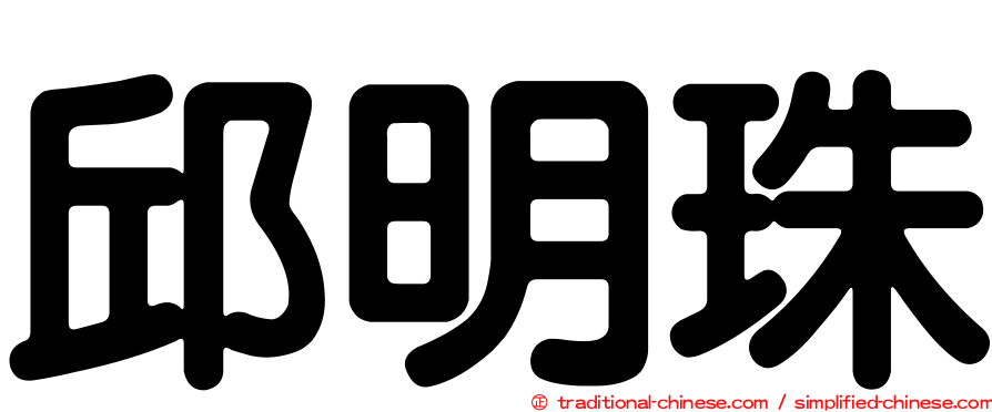 邱明珠