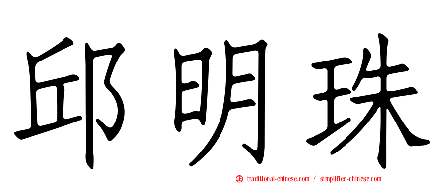 邱明珠
