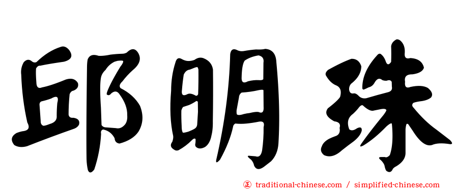 邱明珠