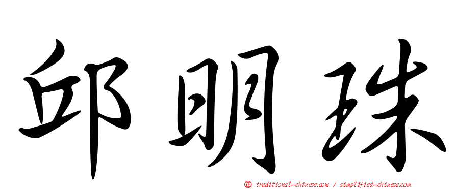 邱明珠