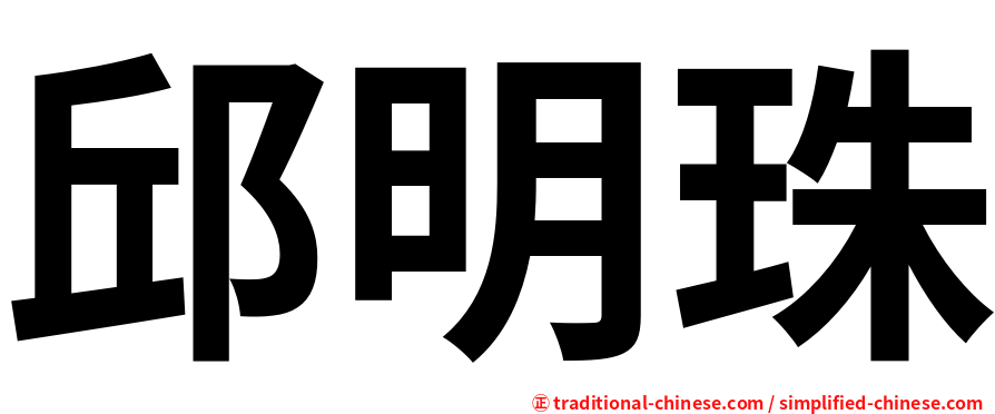 邱明珠
