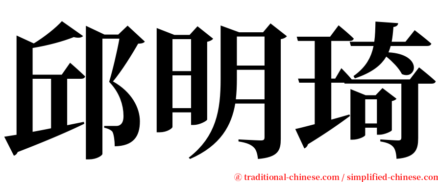 邱明琦 serif font