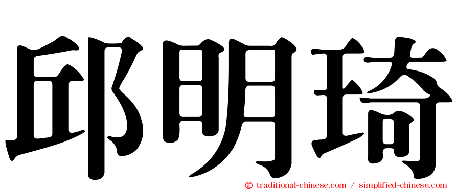 邱明琦