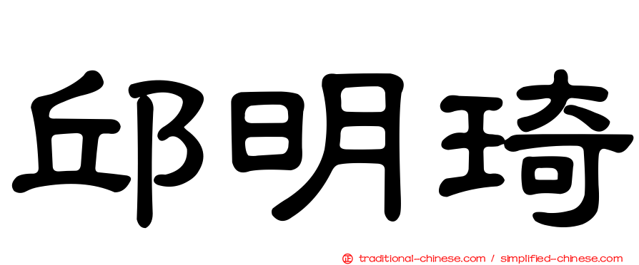 邱明琦