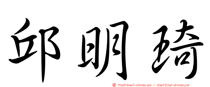 邱明琦