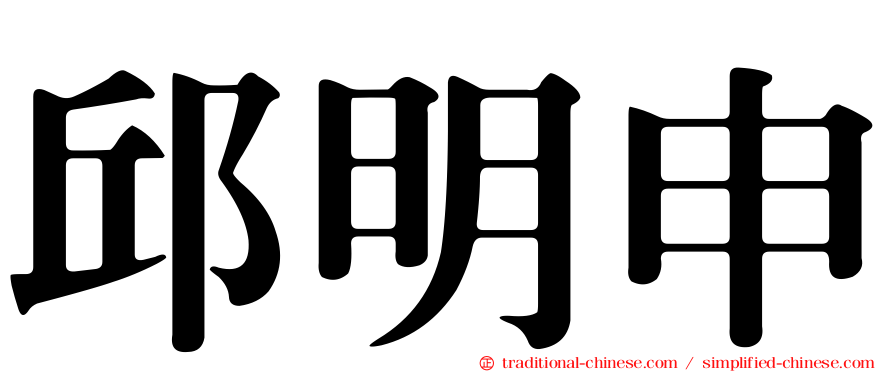 邱明申
