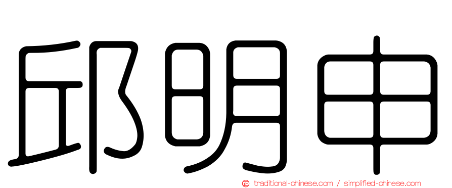 邱明申