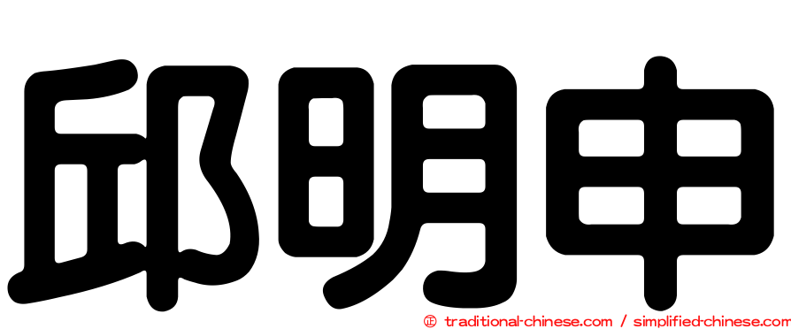邱明申