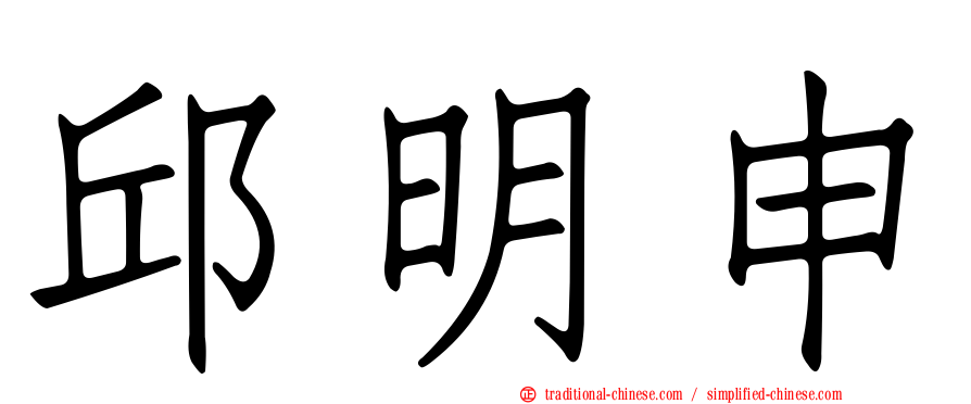 邱明申