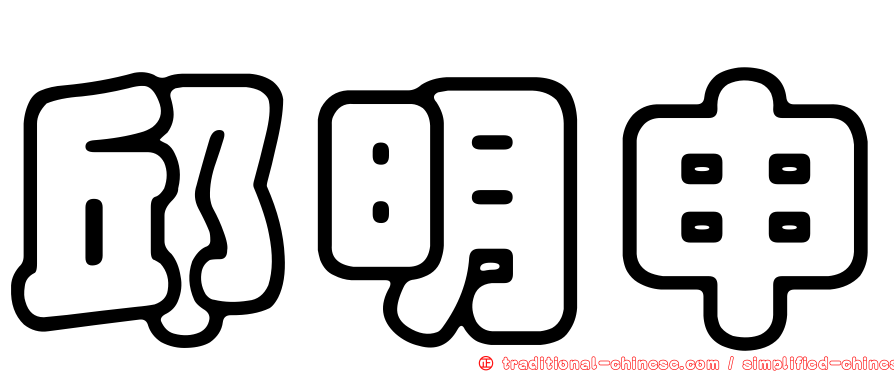 邱明申