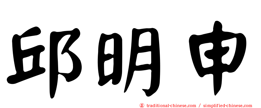 邱明申