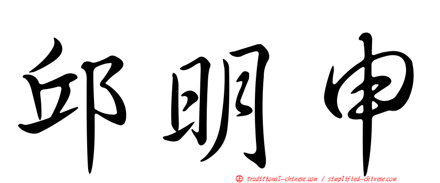 邱明申