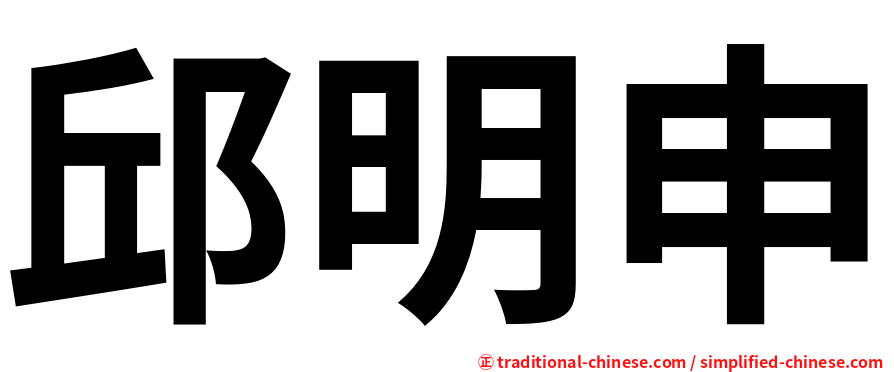邱明申