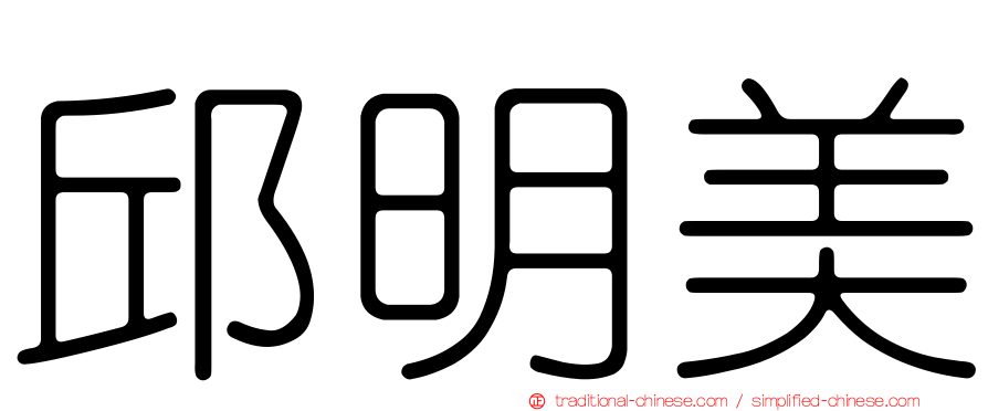 邱明美