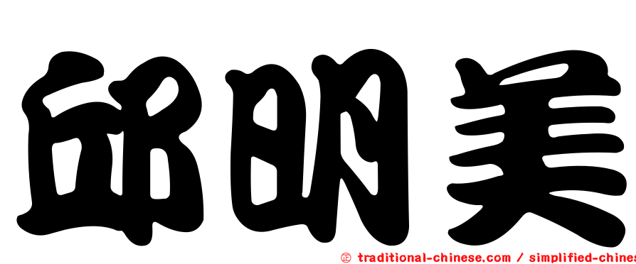 邱明美