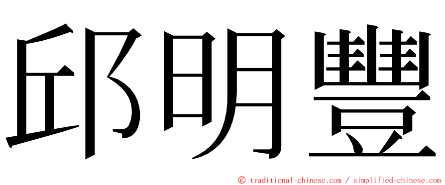 邱明豐 ming font