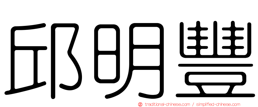 邱明豐