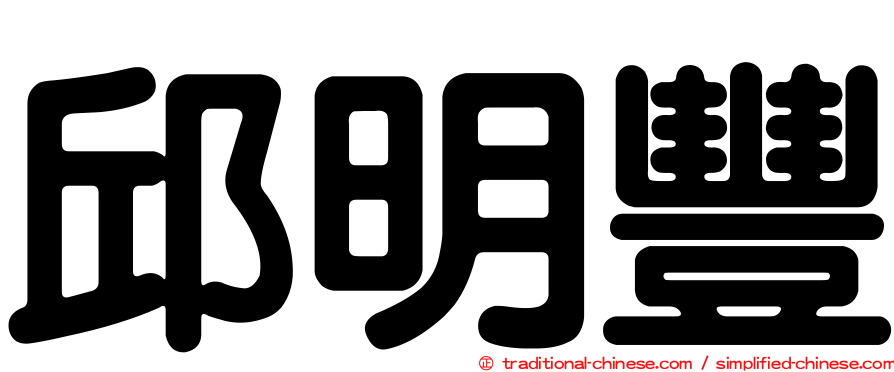 邱明豐