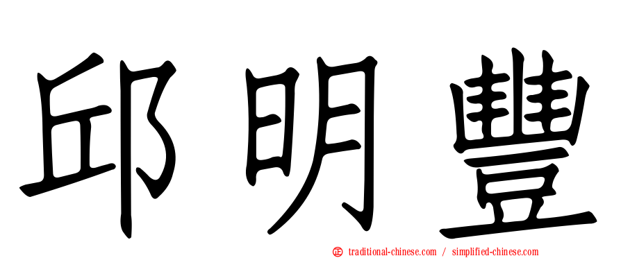 邱明豐